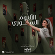الالبوم السوري