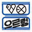 The 1st Album 'Xoxo'
