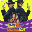Chore Chore Mastuto Bhai (Original Motion Picture Soundtrack)