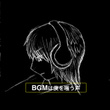 BGM is the voice that whispers to me