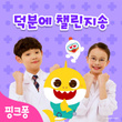 핑크퐁 덕분에 챌린지송