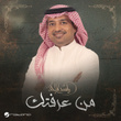 من عرفتك