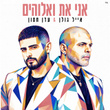אני את ואלוהים