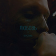 Любовь (Acoustic)