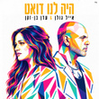 היה לנו דואט