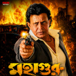 Ogo Sathi Amar - Male Version (From "Mahaguru") - Single