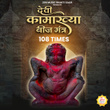 Devi Kamakhya Beej Mantra 108 Times