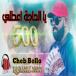 500 يا الحاجة اعطيني