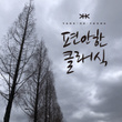 Lascia ch'io pianga (Arr. for Guitar by Yang Ha young)