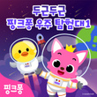두근두근 핑크퐁 우주 탐험대 1
