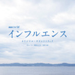 連続ドラマW「インフルエンス」オリジナル・サウンドトラック