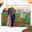 אם העולם יגמר
