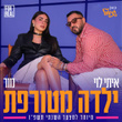 ילדה מטורפת (מיוחד למצעד השנתי תשפ"ו)