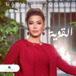 القوية - Single