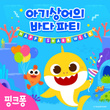 핑크퐁 아기상어의 바다 파티