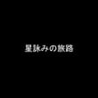 星詠みの旅路