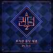 <Queendom2> Position Unit Battle Part.1-1