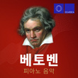 베토벤: 피아노 음악