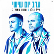 ערב יום שישי