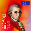 莫扎特:钢琴曲