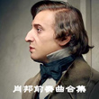 肖邦前奏曲合集