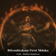 Bilvashtakam First Shloka