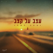 עצב על קצב