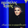 Atfa Ine Ta Tragoudia Mou