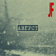 Август