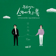 [Vol.17] You Hee yul's Sketchbook 10th Anniversary Project : 7th Voice 'Sketchbook X 10cm'