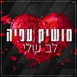 לב שלי