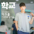 School 2017, Pt. 5 (Original Television Soundtrack)