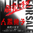命売ります~BSジャパン 連続ドラマJ「三島由紀夫 命売ります」主題歌ver
