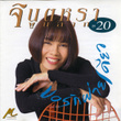 จินตหรา ขอรักฝ่ายเดียว