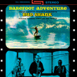 Barefoot Adventure (original Soundtrack Recording)