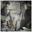 조작 Pt.1 Original Television Soundtrack