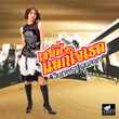 เซลฟี่แลกใจเธอ
