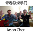 青春修煉手冊