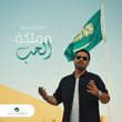 مملكة الحب - Single