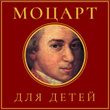 Моцарт для детей