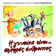 I Gineka Ine Skliros Anthropos