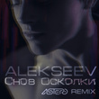 Снов осколки (Astero Remix)
