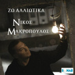 Zo Alliotika