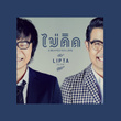 ไม่คิด - Single
