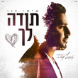 תודה לך
