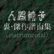 人間椅子 裏・傑作譜面集[instrumental]