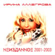 Неизданное 2001-2003