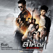 ในความเป็นคน Piano Version (OST.ตี๋ใหญ่ดับดาวโจร)