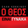 O Theos Einai Ginaika