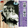 Peking Opera: Three Claps (jing Ju: San Ji Zhang)